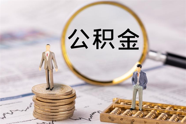 金华离职后公积金怎么取出来（离职后公积金如何取）