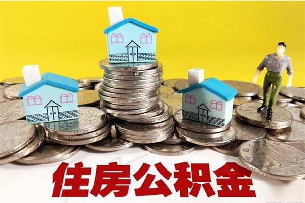 金华辞职后如何领取公积金（已辞职住房公积金怎么领取）