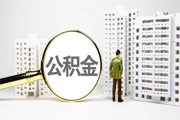 金华提公积金（2019提取公积金的方法）