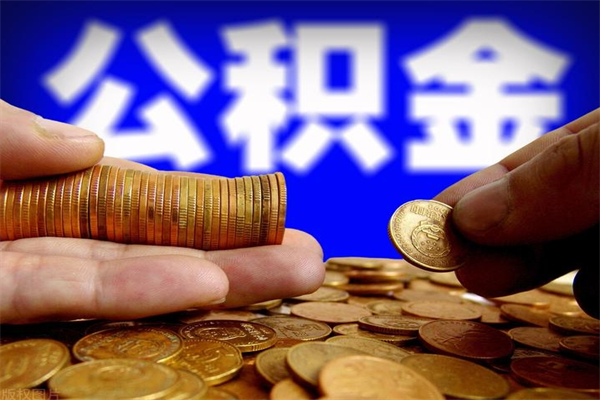 金华当天离职可以取公积金吗（辞职当天可以提取住房公积金吗）