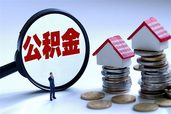 金华已经离职了住房离职公积金怎么取（离职了住房公积金怎么提取出来）