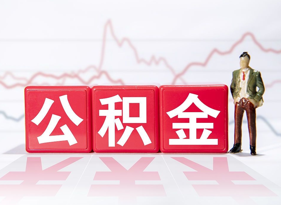 金华离职就可以取公积金吗（离职还可以取公积金吗）