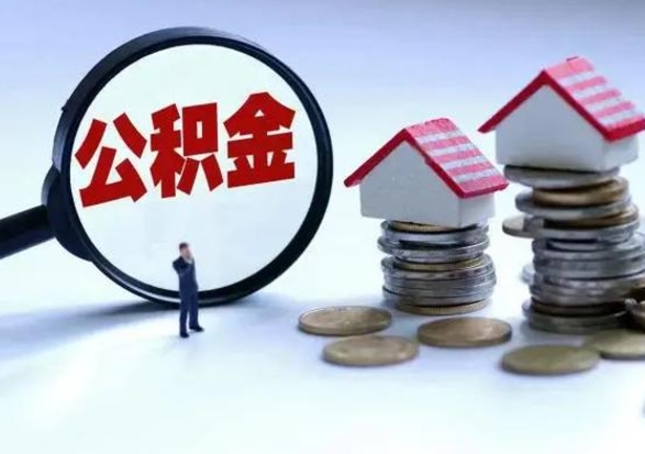 金华辞职后住房公积金可以代取吗（离职后公积金可以代缴吗）