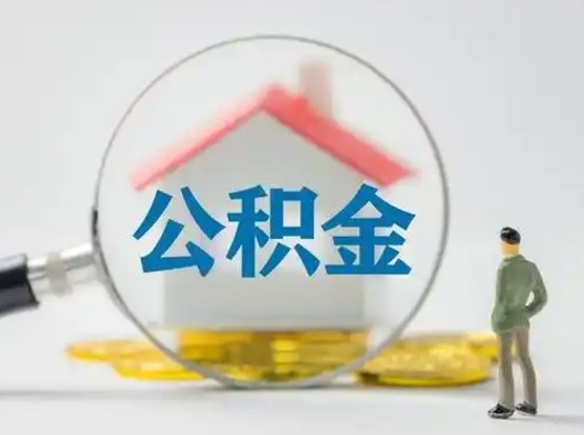 金华离职的时候可以取公积金吗（离职能取住房公积金吗）